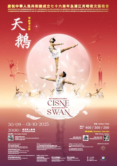 庆祝中华人民共和国成立七十六周年及濠江月明夜文艺晚会——新创杂技剧《天鹅》