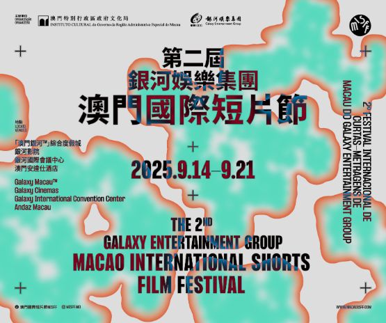第二届银河娱乐集团澳门国际短片节