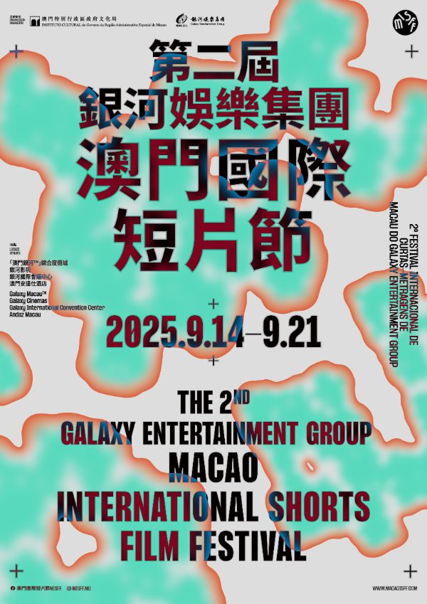 第二届银河娱乐集团澳门国际短片节