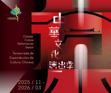 第一屆中華文化演出季