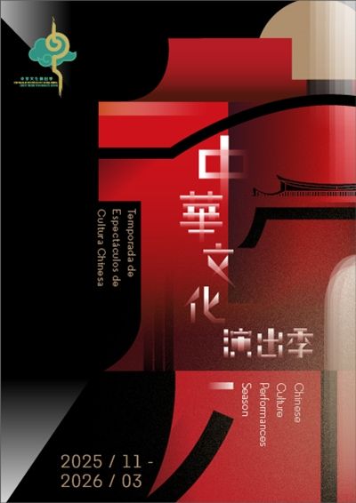 第一屆中華文化演出季