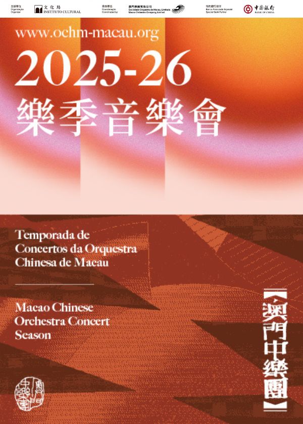 澳門中樂團2025-26樂季音樂會  