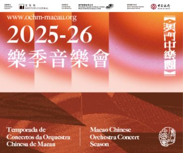澳門中樂團2025-26樂季音樂會  