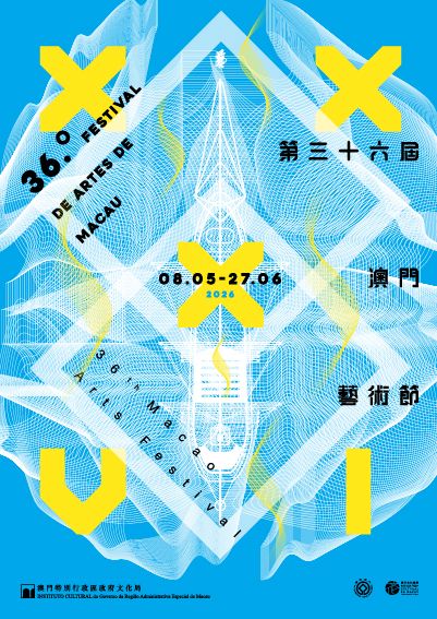 第三十六屆澳門藝術節