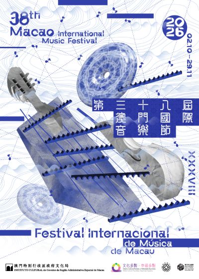 第三十八届澳门国际音乐节（全城享乐活动）