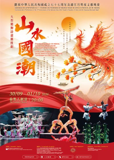 Commemorative Performance of the 77th Anniversary of the National Day of the People's Republic of China and the Haojiang Moonlight Night – Large-scale musical, dance, poetry and acrobatic drama “Landscape and National Tide”