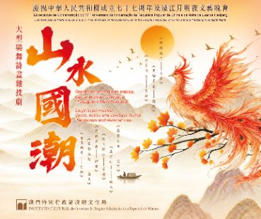Commemorative Performance of the 77th Anniversary of the National Day of the People's Republic of China and the Haojiang Moonlight Night – Large-scale musical, dance, poetry and acrobatic drama “Landscape and National Tide”