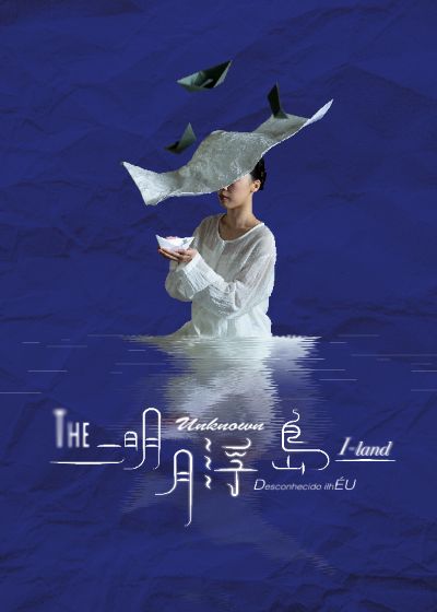 《明月浮島》